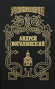 Андрей Боголюбский