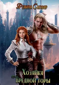 Хозяйка вредной горы. Том 1