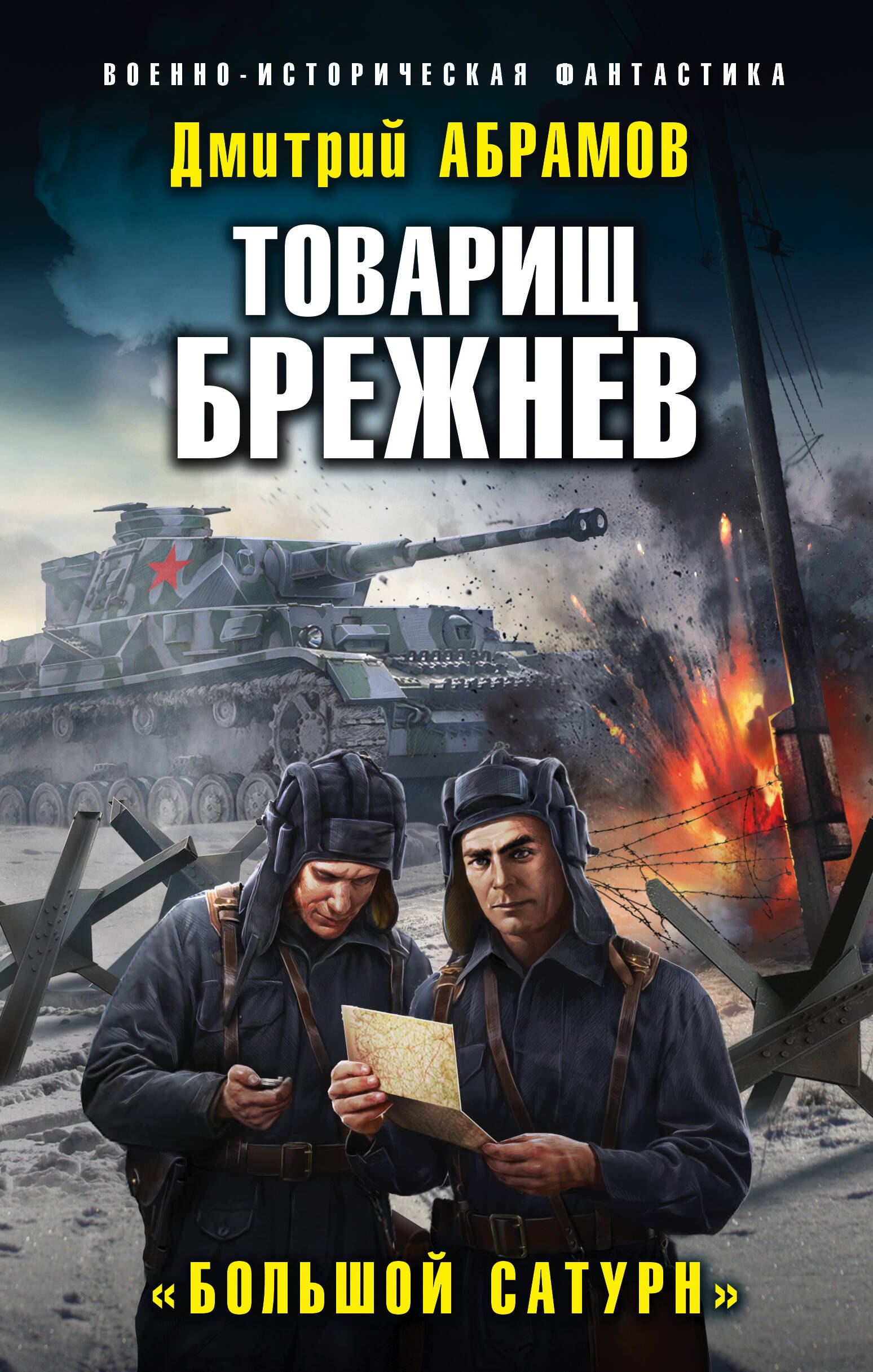 

Товарищ Брежнев. "Большой Сатурн"
