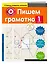 Пишем грамотно. 1-й класс — 2649185 — 3
