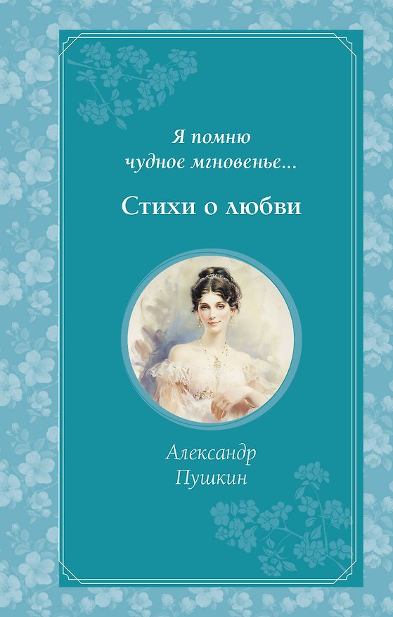 Книга Я помню чудное мгновенье... Стихи о любви (Александр Пушкин) — 1