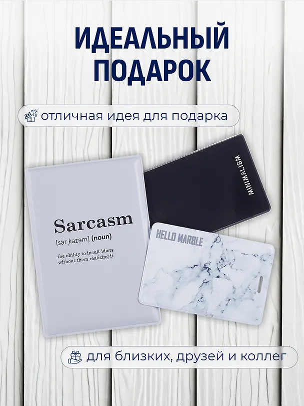 Набор (Обложка для паспорта 1шт + Кардхолдер 2шт) (Обложка для паспорта Sarcasm (словарь) (ПВХ бокс) Чехол для карточек Minimalism Чехол для карточек вертикальный Мрамор серый) (упаковка) 3082550 — 4