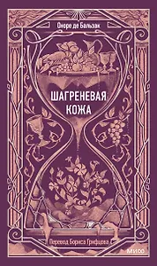 Шагреневая кожа. Вечные истории