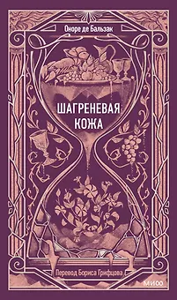 Шагреневая кожа. Вечные истории