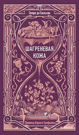 Книга Шагреневая кожа. Вечные истории (Оноре де Бальзак)
