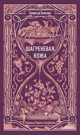 Шагреневая кожа. Вечные истории