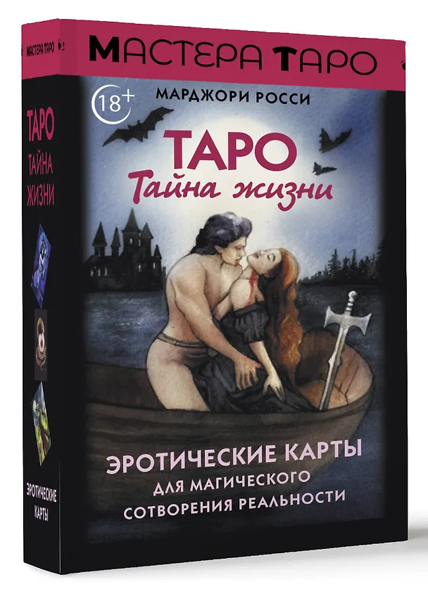 Книга Таро Тайна жизни. Эротические карты для магического сотворения реальности (Марджори Росси) — 4