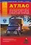 Атлас автомобильных дорог Краснодарского края, республики Адыгея (Адыгеи) и прилегающих территорий — 2092368 — 1