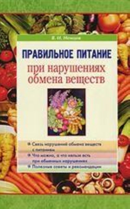 Правильное питание при нарушениях обмена веществ
