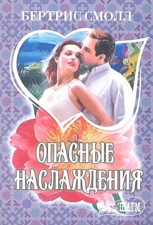 Опасные наслаждения : роман — 2292614 — 1