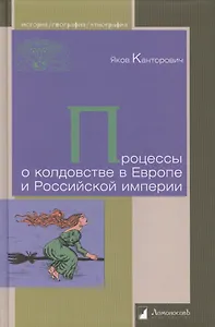 Процессы о колдовстве в Европе и Российской империи