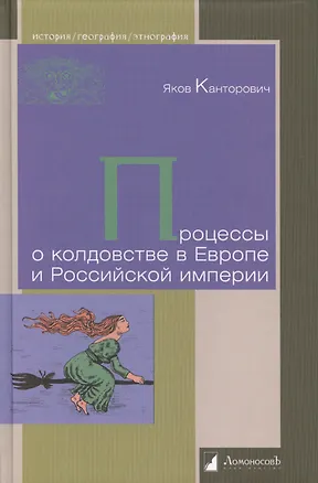 Книга Процессы о колдовстве в Европе и Российской империи (Яков Канторович)