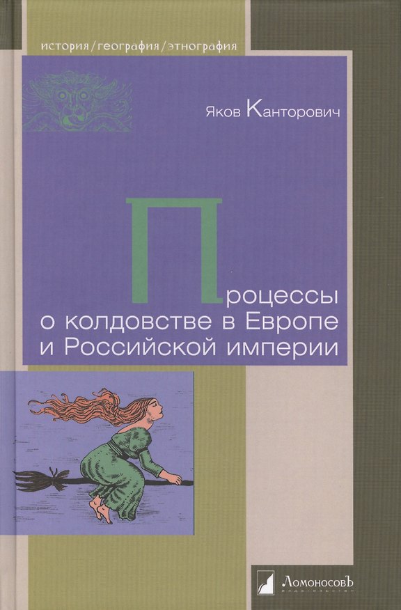 Книга Процессы о колдовстве в Европе и Российской империи (Яков Канторович) — 1