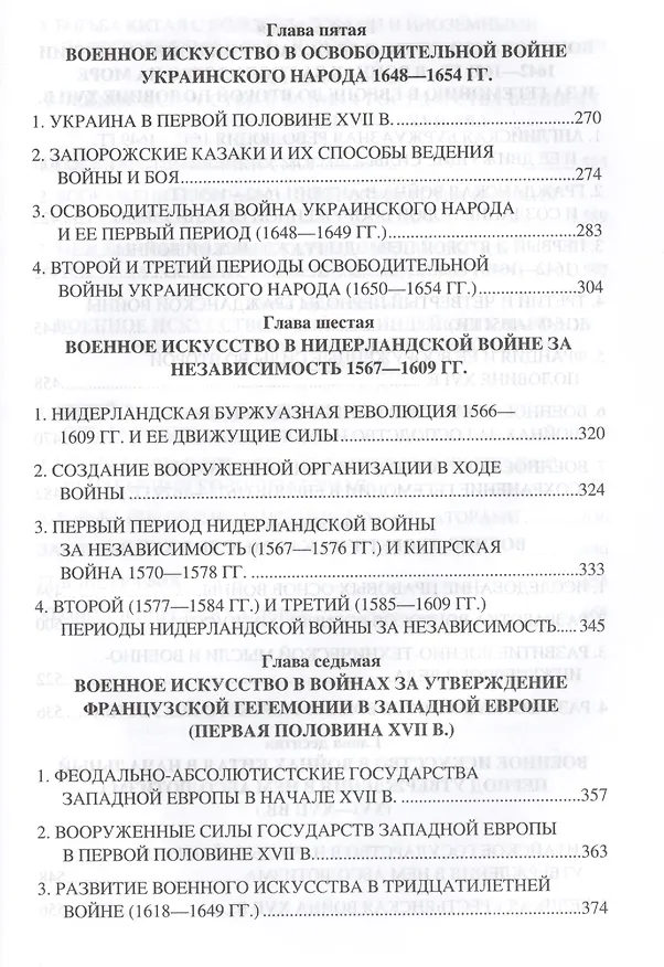 Книга История военного искусства  XVI-XVII вв. (Wesley J. Perschbacher) — 4