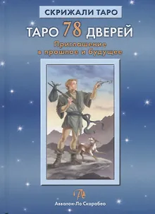 Таро Аввалон, Таро 78 дверей Приглашение в прошлое и будущее (18+) (СкрТаро) Лобанов