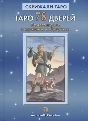 Таро Аввалон, Таро 78 дверей Приглашение в прошлое и будущее (18+) (СкрТаро) Лобанов