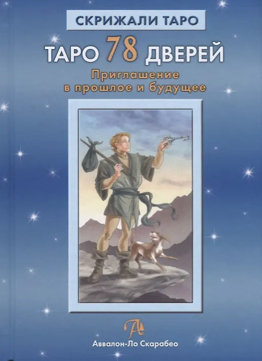 Книга Таро Аввалон, Таро 78 дверей Приглашение в прошлое и будущее (18+) (СкрТаро) Лобанов () — 1