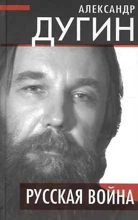 Книга Русская война (Александр Дугин)
