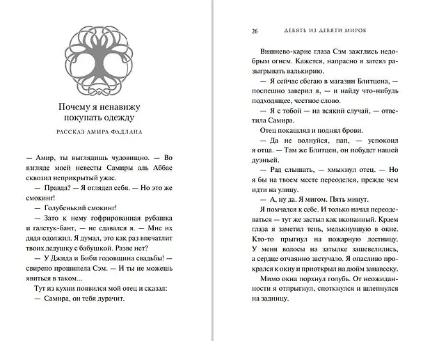 Книга Магнус Чейз и боги Асгарда. Девять из Девяти Миров (Рик Риордан) — 8