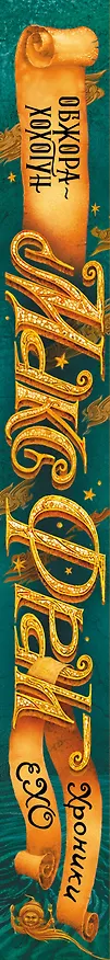 Книга Обжора-хохотун (Макс Фрай) — 3