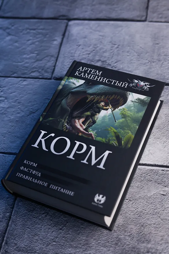 Книга Корм (сборник) (Артём Каменистый) — 8