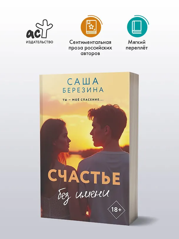 Книга Счастье без имени (Саша Березина) — 4
