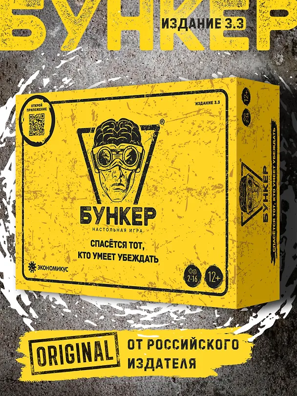 Настольная игра "Бункер", обновленная версия 3.3 3165253 — 3