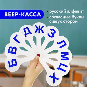 Веер-касса согласных букв, европодвес, ПИФАГОР