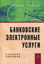 Банковские электронные услуги: Учеб. пособие.