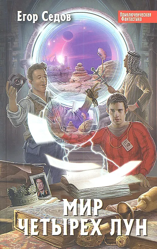 Книга Мир Четырех Лун : фантастический роман (Егор Седов) — 1