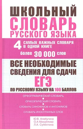 Школьный словарь русского языка: 4 самых важных словаря в одной книге: более 30 000 слов — 2305190 — 1