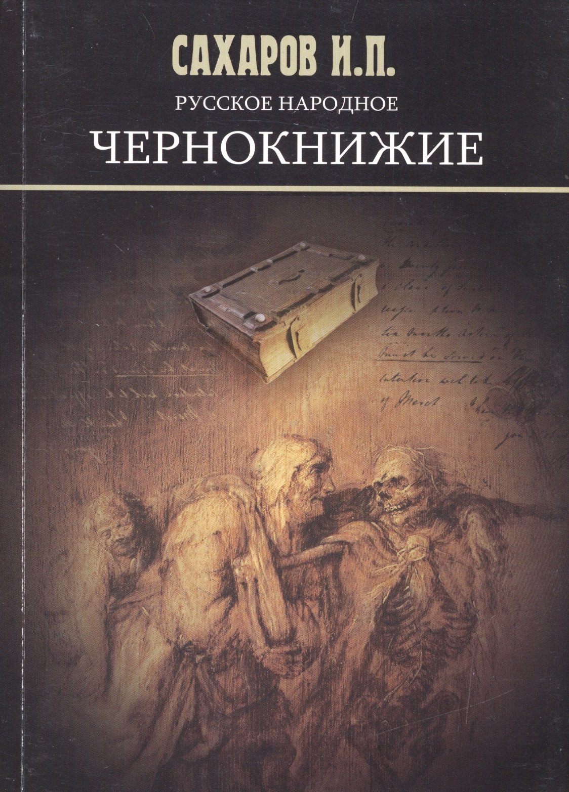 

Русское народное чернокнижие