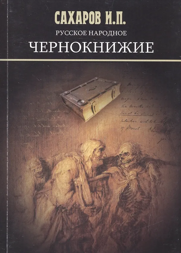 Книга Русское народное чернокнижие (Иван Сахаров) — 1