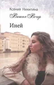 Иней (Никитина)