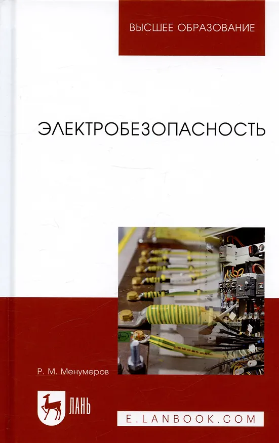 Книга Электробезопасность (3 изд.) (УдВСпецЛ) Менумеров () — 6