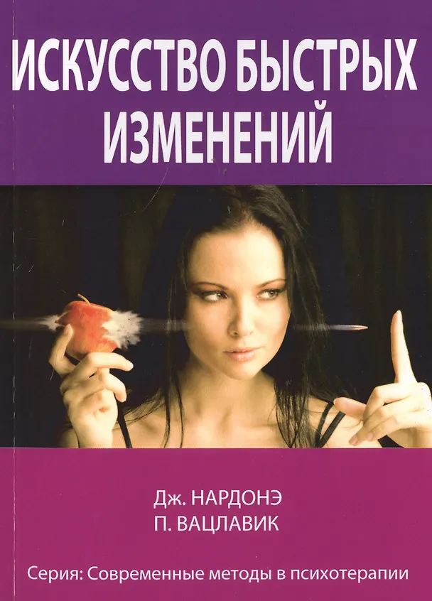 Книга Искусство быстрых изменений. Краткосрочная стратегическая терапия (Джорджио Нардонэ) — 1