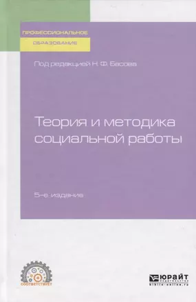 Теория и методика социальной работы. Учебное пособие для СПО — 2758005 — 1