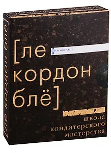 Школа кондитерского мастерства Ле Кордон Бле