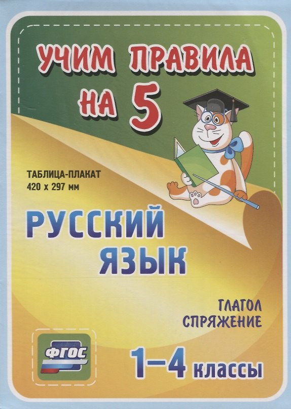 Книга Русский язык. Глагол. Спряжение. 1-4 классы Таблица-плакат (Ирина Смирнова) — 1