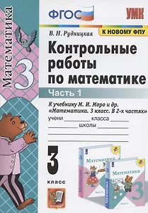 Контрольные работы по математике. 3 класс. Часть 1. К учебнику М.И. Моро и др. "Математика. В 2-х частях"