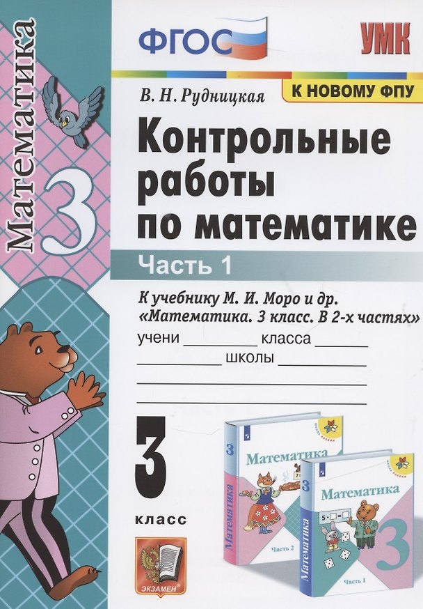 Книга Контрольные работы по математике. 3 класс. Часть 1. К учебнику М.И. Моро и др. "Математика. В 2-х частях" (Виктория Рудницкая) — 1