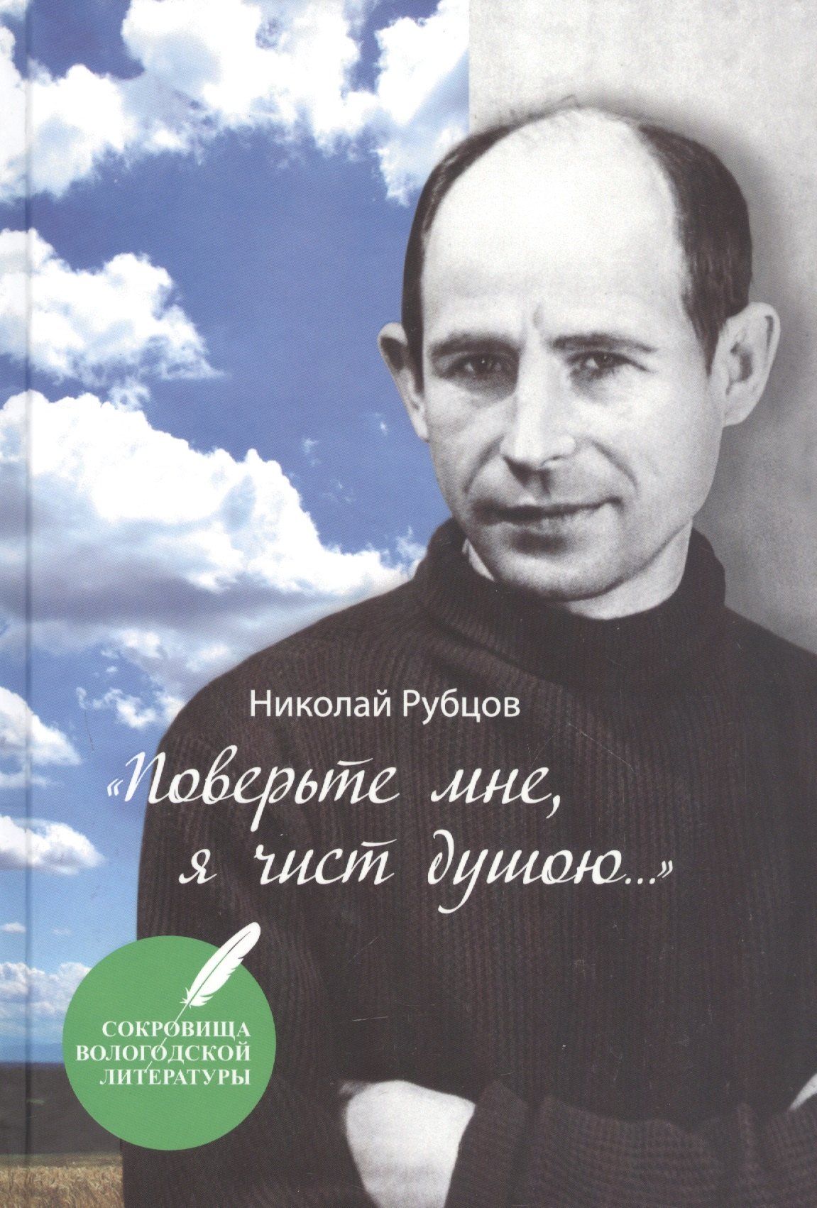 

Поверьте мне, я чист душою…