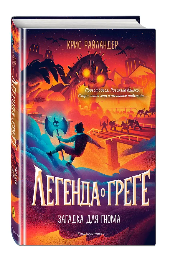 Книга Загадка для гнома (Крис Райландер) — 4