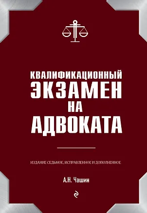 Книга Квалификационный экзамен на адвоката. 7-е издание (Александр Чашин)