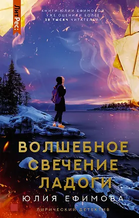 Книга Волшебное свечение Ладоги (Юлия Ефимова)