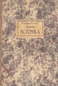 Историка. Лекции об энциклопедии и методологии истории