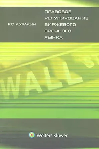 Правовое регулирование биржевого срочного рынка : монография
