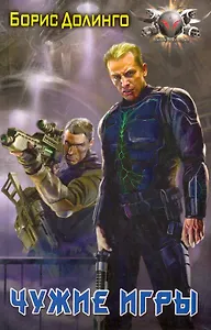 Чужие игры