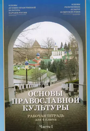 Основы православной культуры. Рабочая тетрадь для 4 класса. Часть 1 — 2616331 — 1