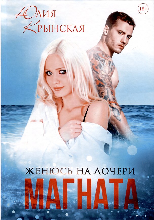 Книга Женюсь на дочери магната (Юлия Крынская) — 1